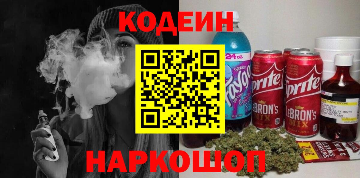 Кодеиновый сироп Lean напиток Lean (лин) Полысаево
