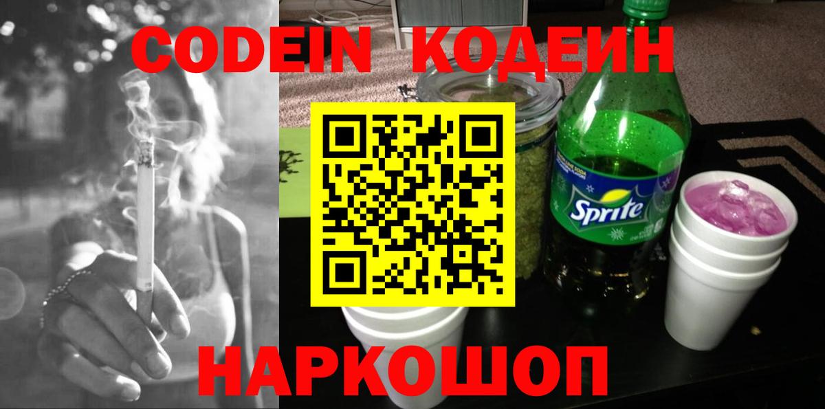 Кодеин Purple Drank  Вход с VPN  Полысаево 